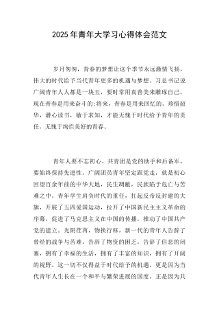 2025年青年大学习心得体会范文