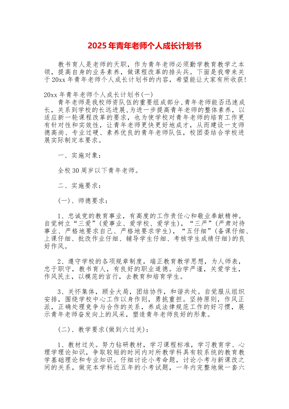 2025年青年教师个人成长计划书_第1页