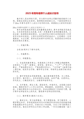 2025年青年教师个人成长计划书