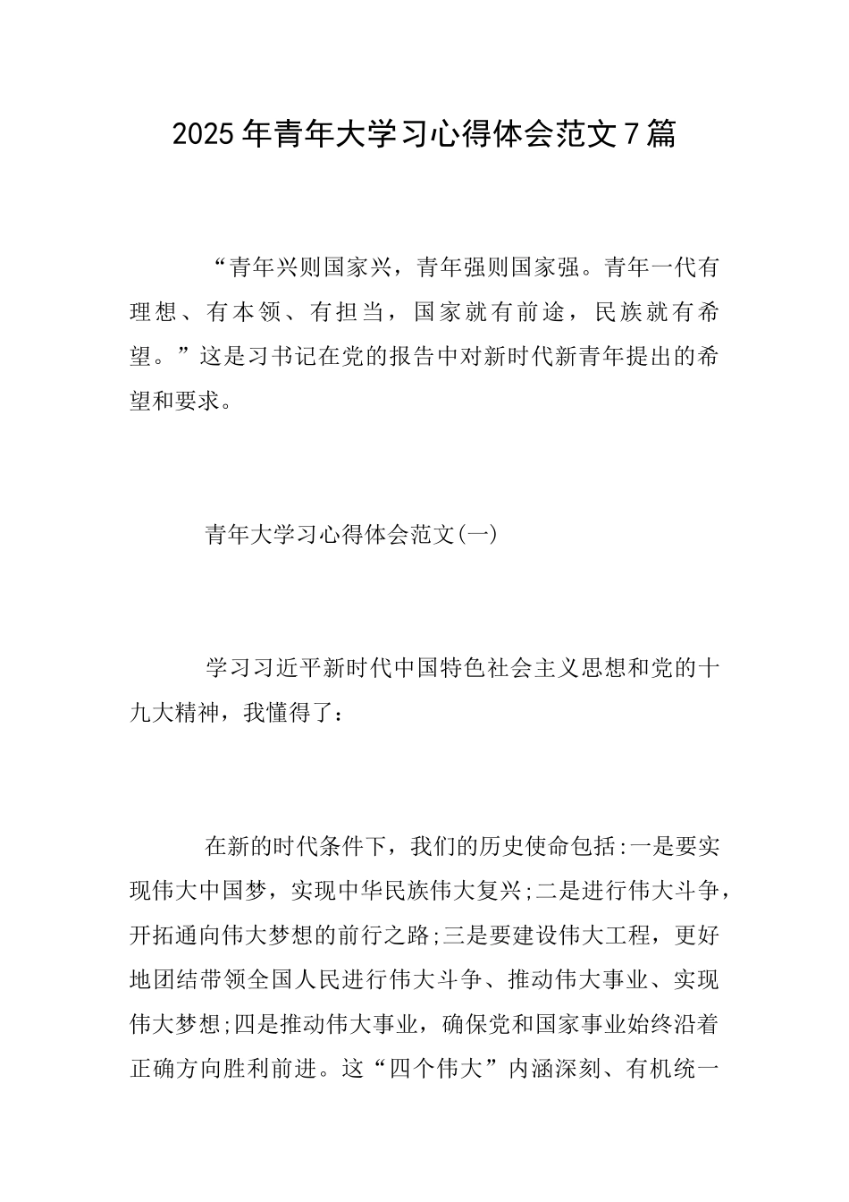 2025年青年大学习心得体会范文7篇_第1页