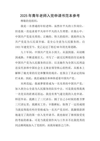 2025年青年教师入党申请书范本参考