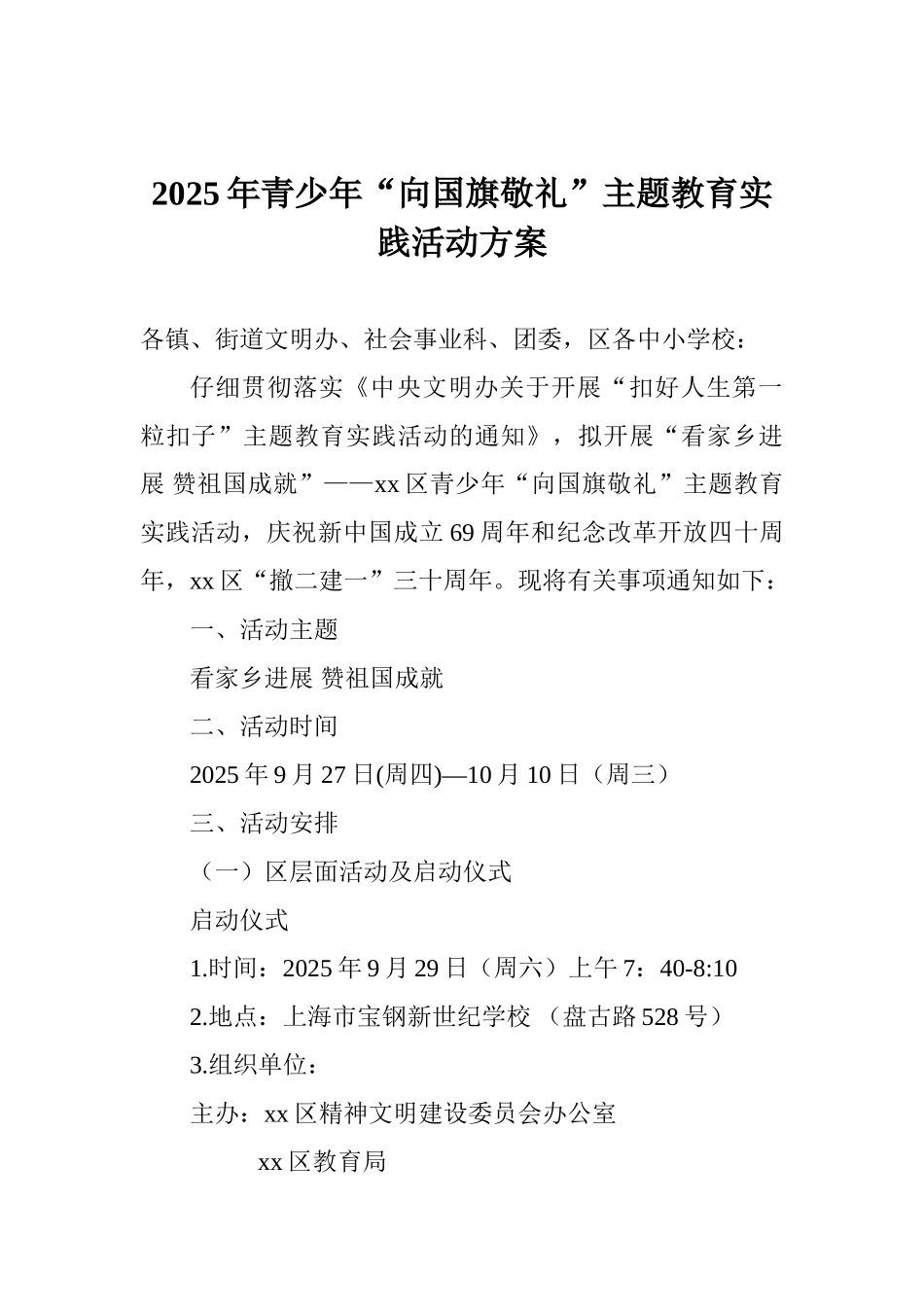2025年青少年“向国旗敬礼”主题教育实践活动方案_第1页