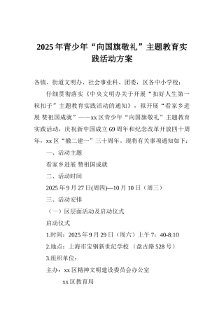 2025年青少年“向国旗敬礼”主题教育实践活动方案