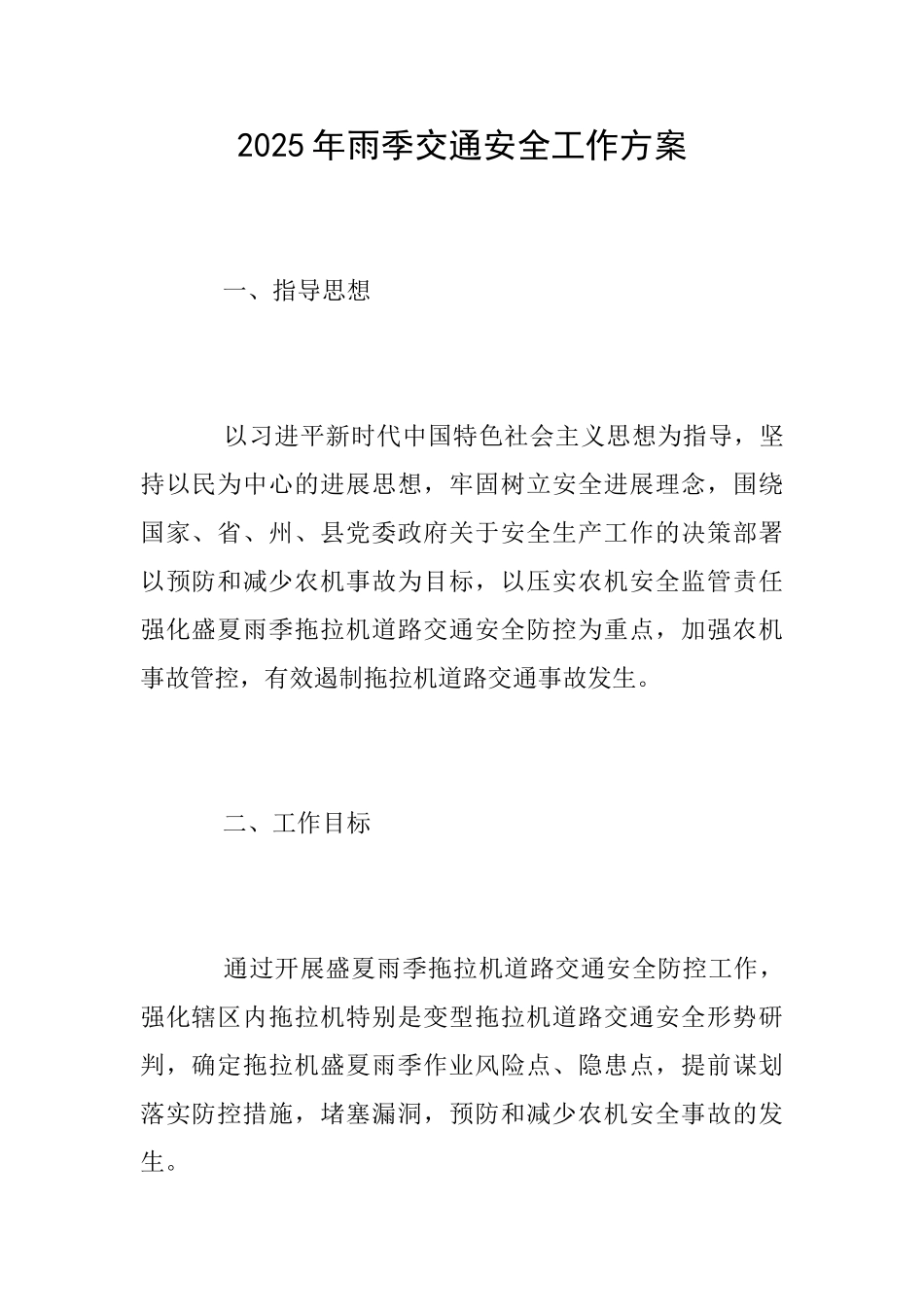 2025年雨季交通安全工作方案_第1页