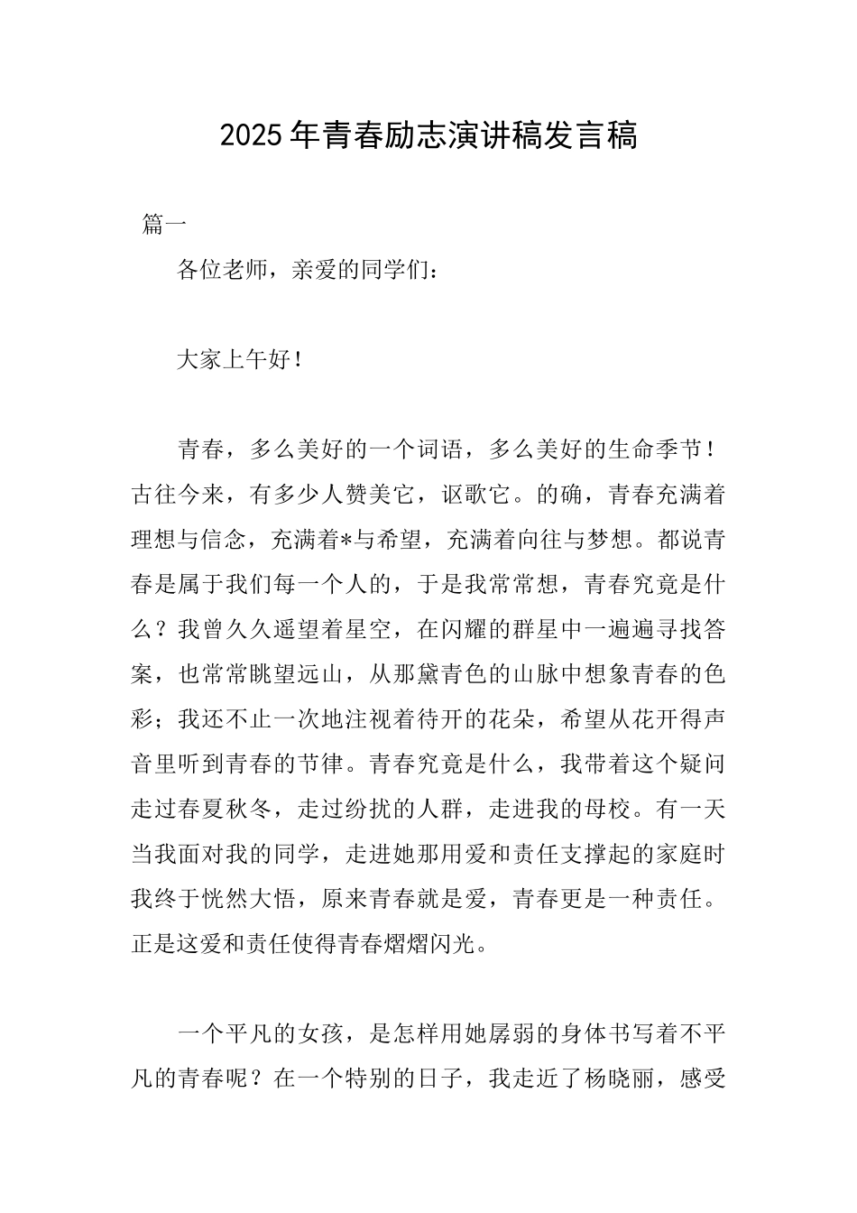 2025年青春励志演讲稿发言稿_第1页