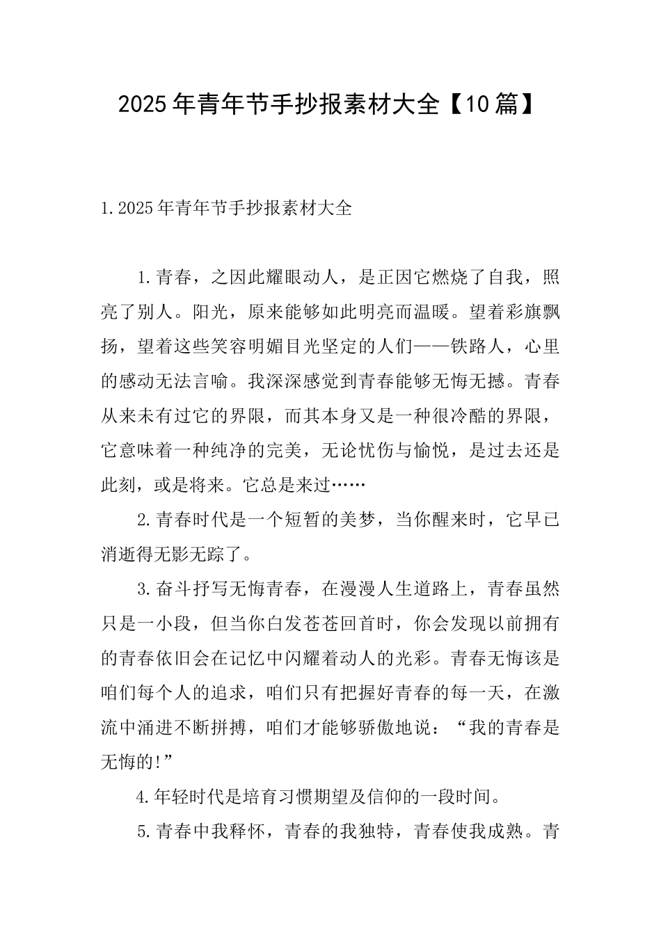 2025年青年节手抄报素材大全_第1页