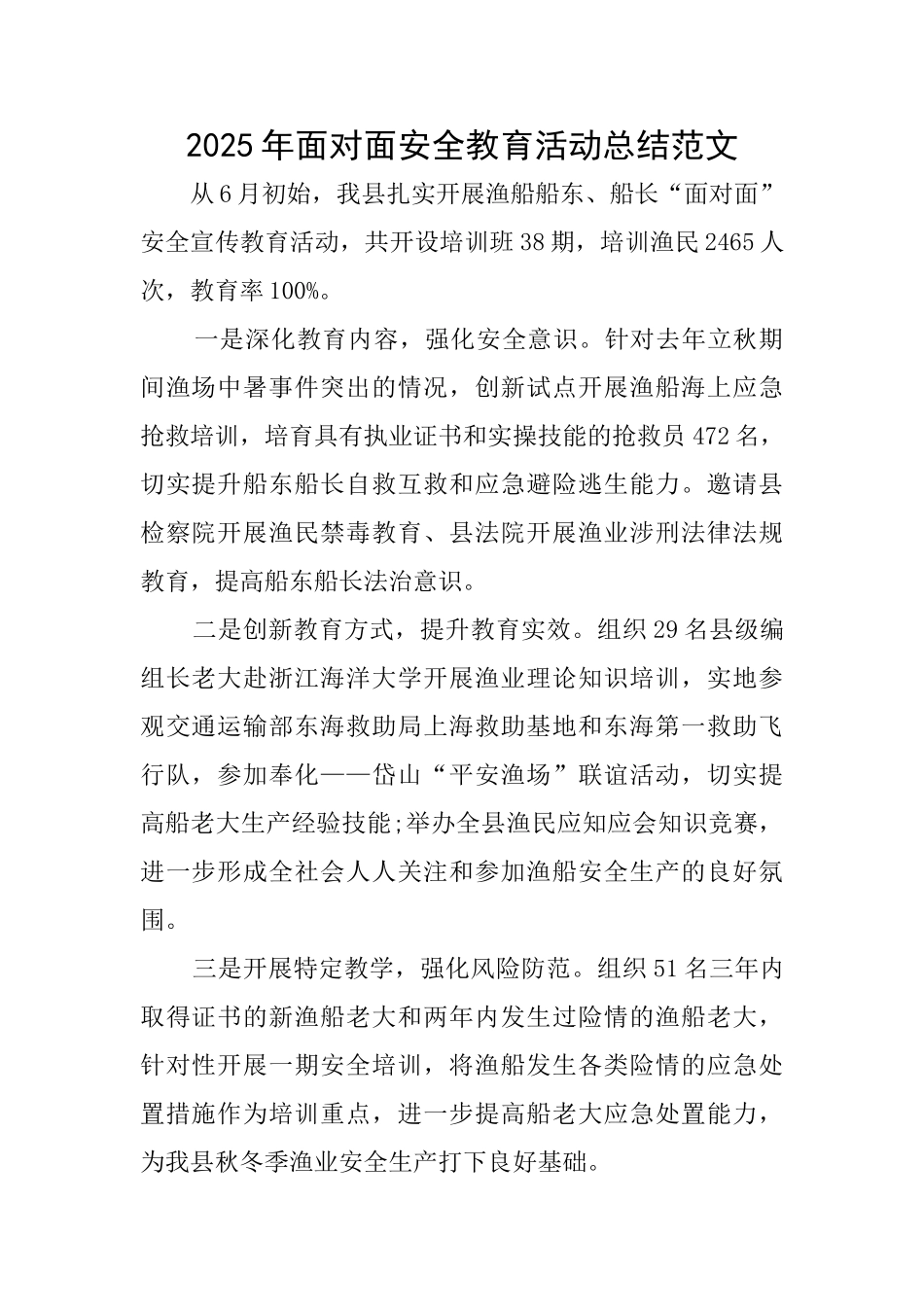 2025年面对面安全教育活动总结范文_第1页