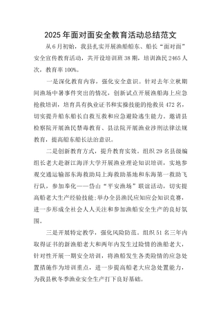 2025年面对面安全教育活动总结范文
