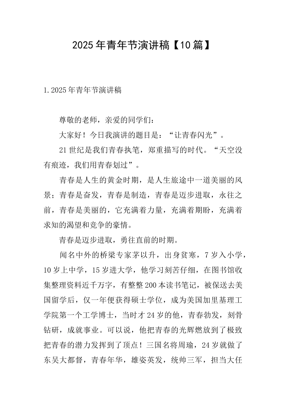 2025年青年节演讲稿_第1页