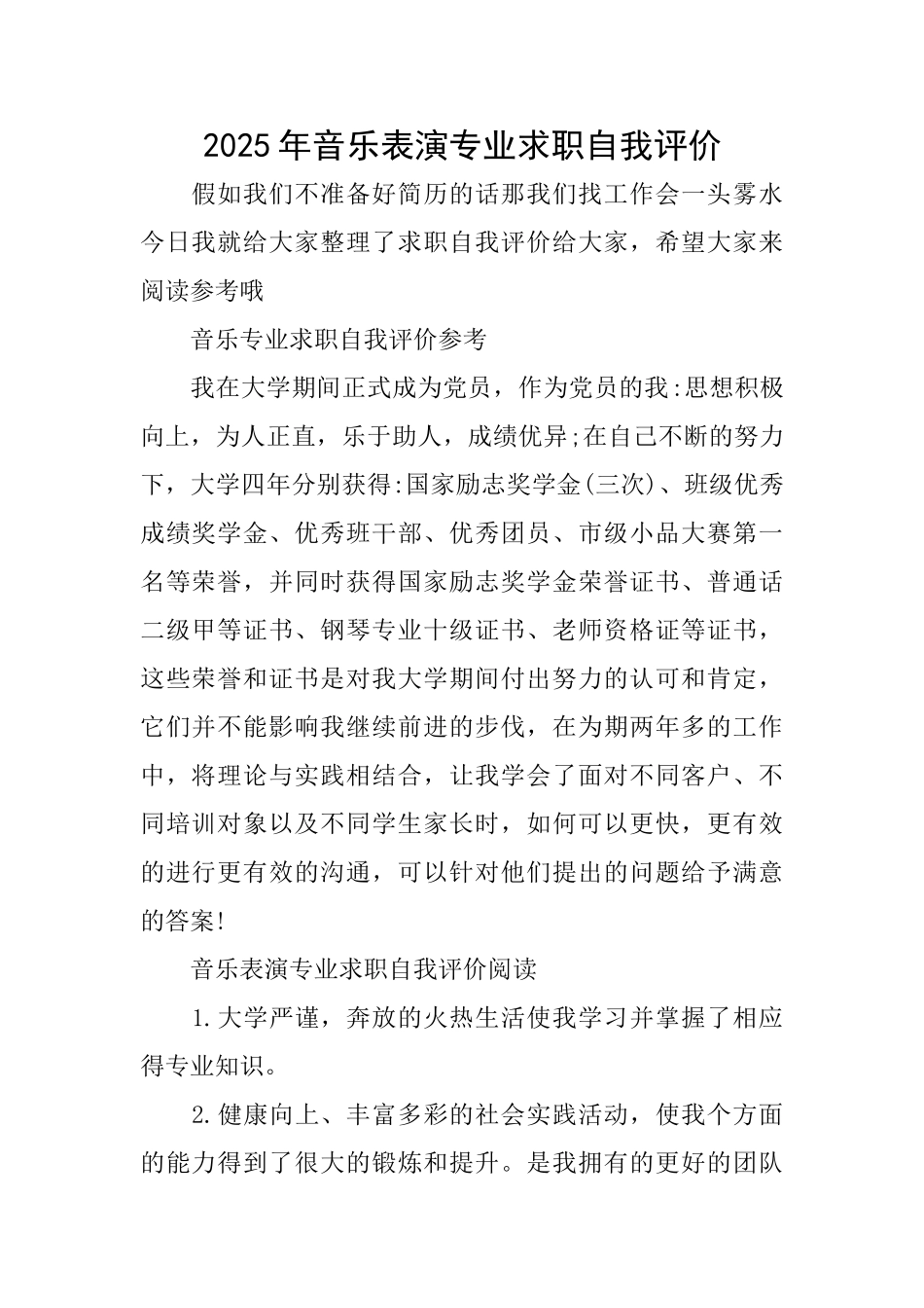 2025年音乐表演专业求职自我评价_第1页