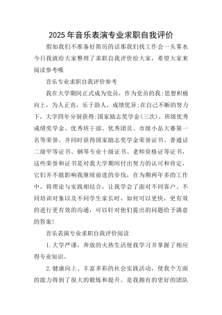 2025年音乐表演专业求职自我评价
