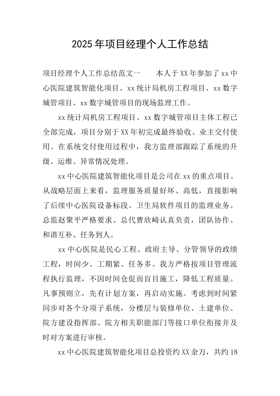 2025年项目经理个人工作总结_第1页