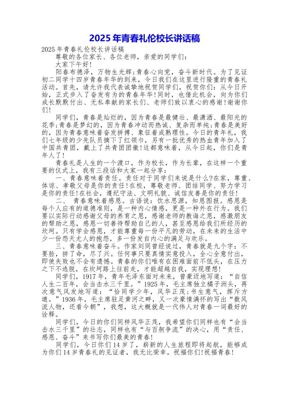 2025年青春礼伦校长讲话稿_第1页