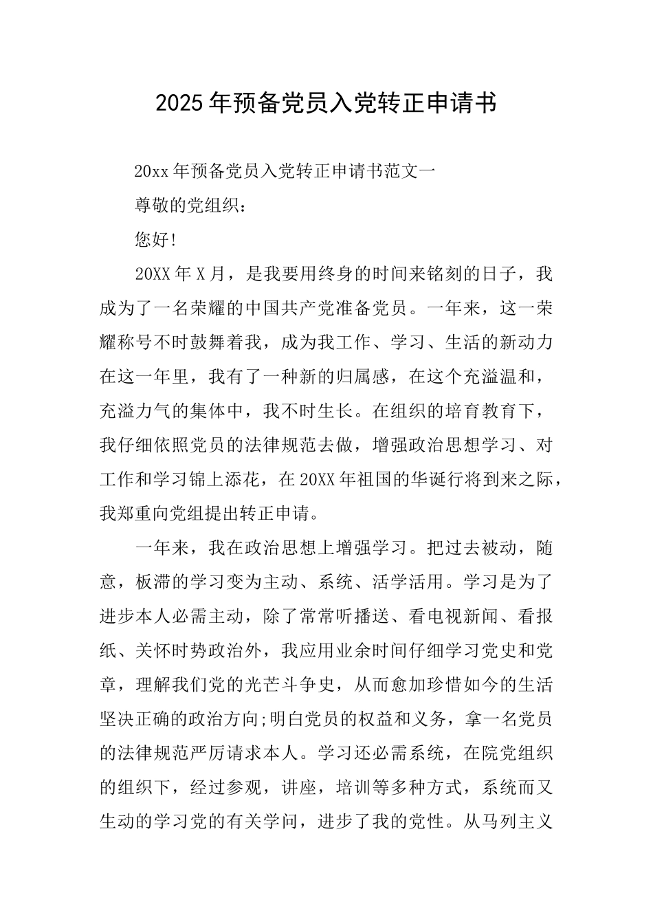 2025年预备党员入党转正申请书_第1页