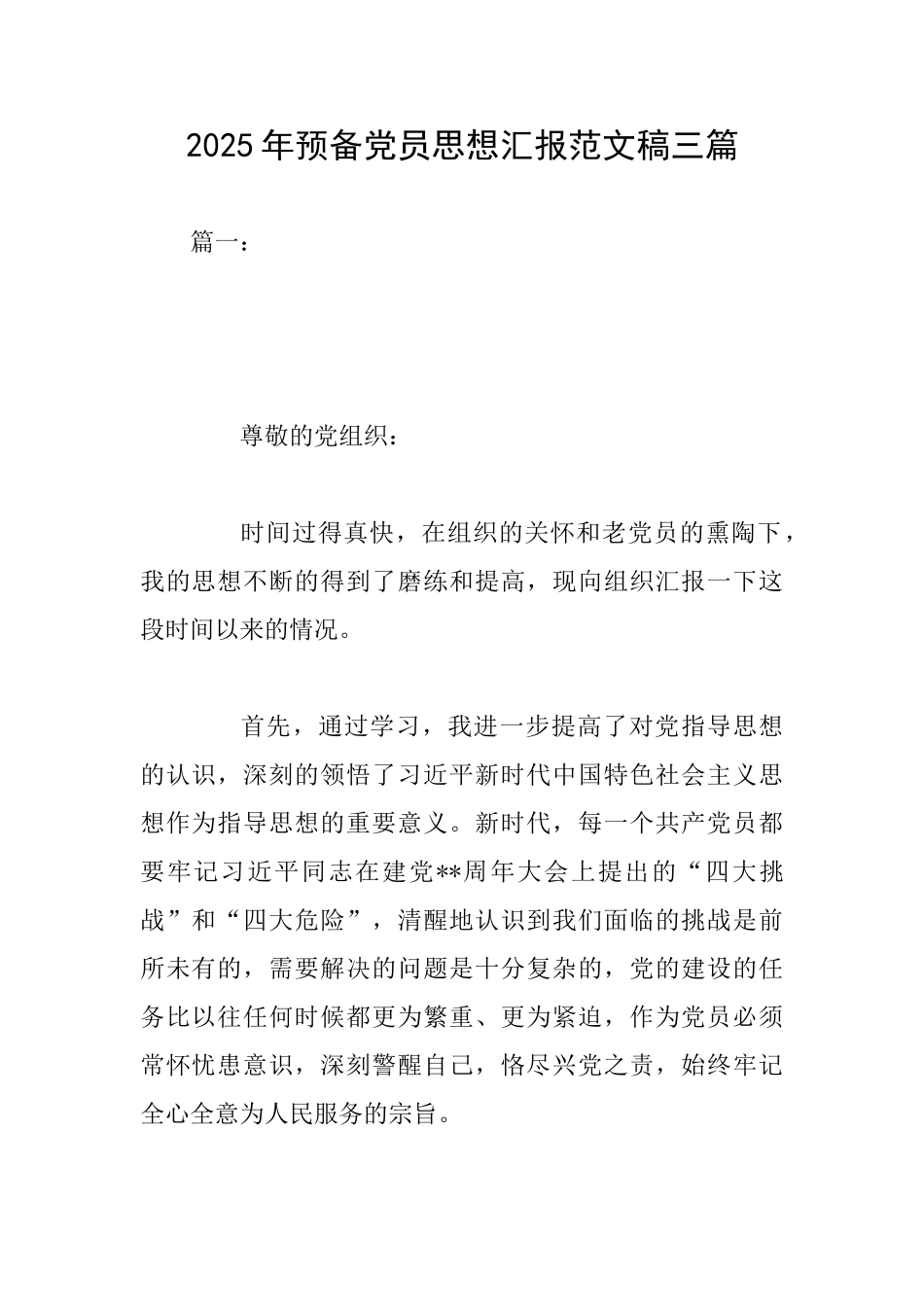 2025年预备党员思想汇报范文稿三篇_第1页