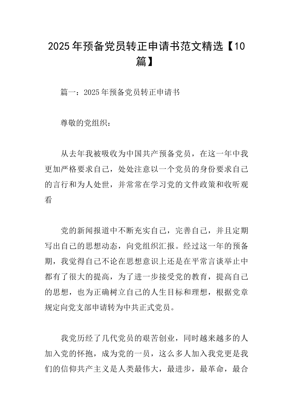 2025年预备党员转正申请书范文精选_第1页