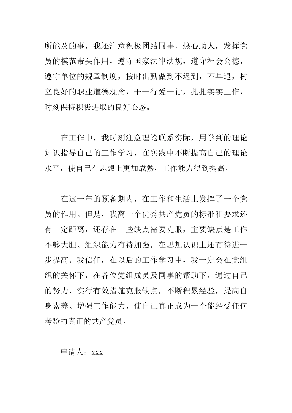 2025年预备党员转正申请书范文精选_第3页