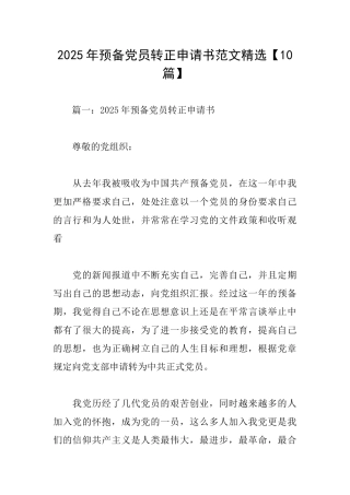 2025年预备党员转正申请书范文精选