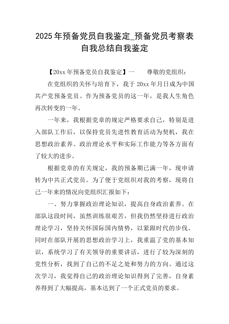2025年预备党员自我鉴定预备党员考察表自我总结自我鉴定_第1页