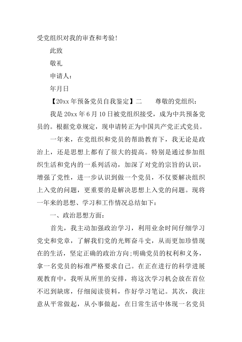 2025年预备党员自我鉴定预备党员考察表自我总结自我鉴定_第3页