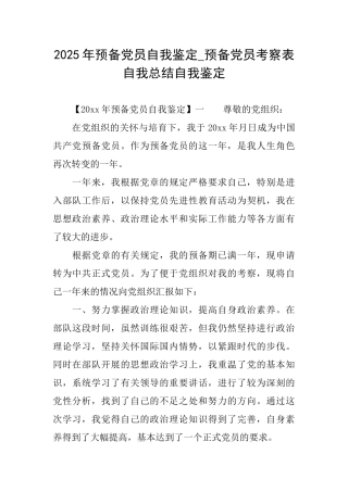 2025年预备党员自我鉴定预备党员考察表自我总结自我鉴定