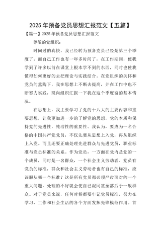 2025年预备党员思想汇报范文