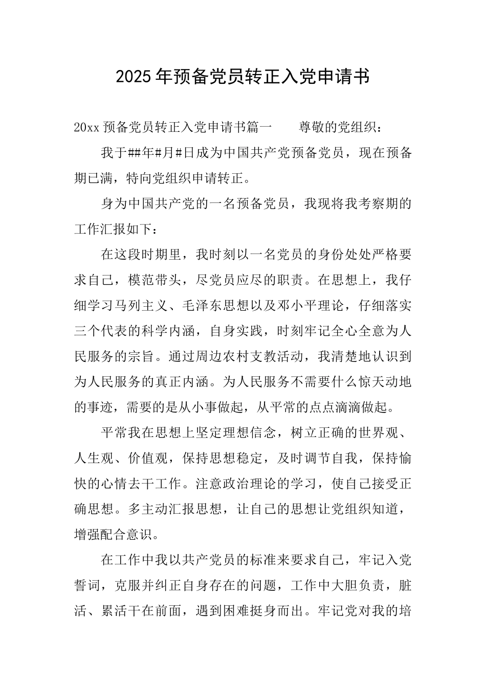 2025年预备党员转正入党申请书_第1页