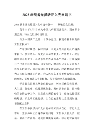 2025年预备党员转正入党申请书
