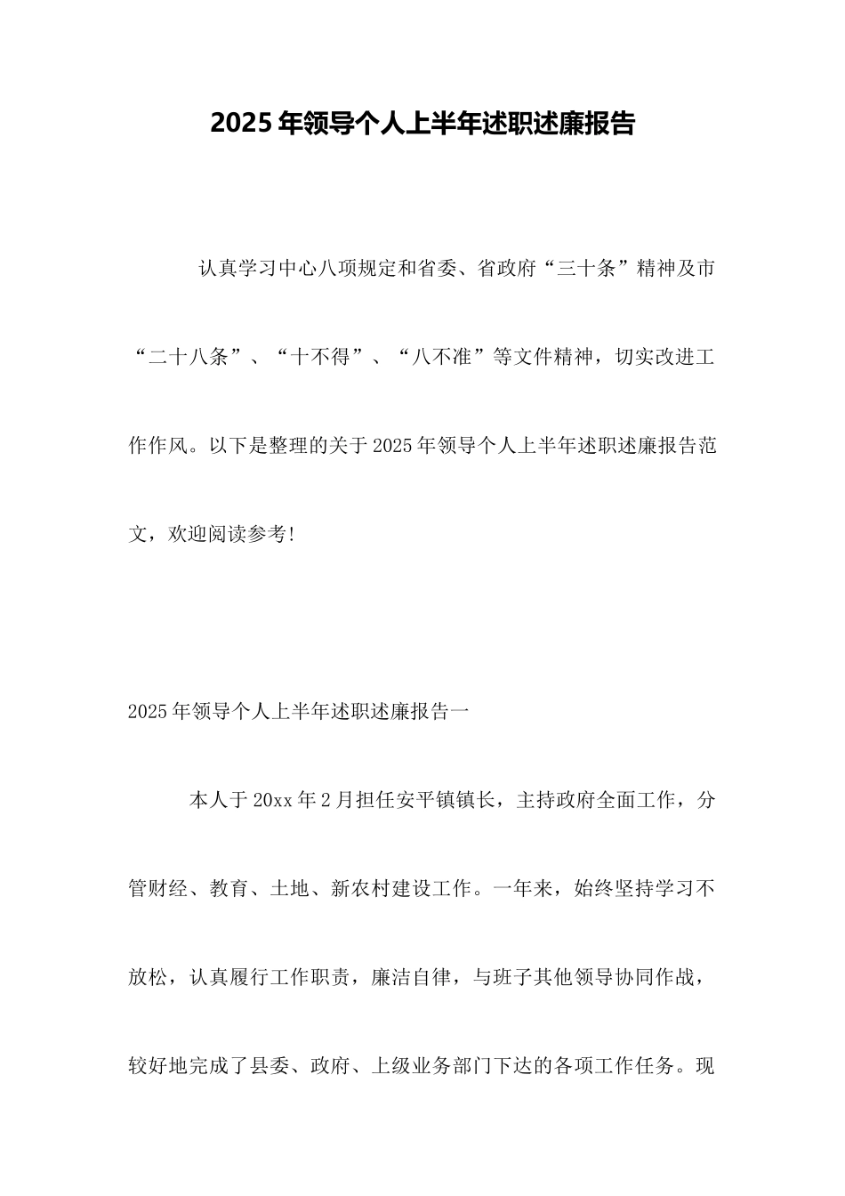 2025年领导个人上半年述职述廉报告_第1页