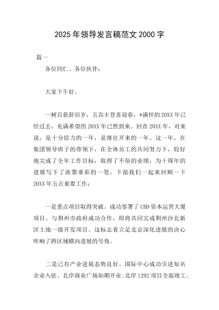 2025年领导发言稿范文2000字