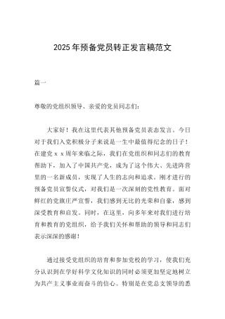 2025年预备党员转正发言稿范文