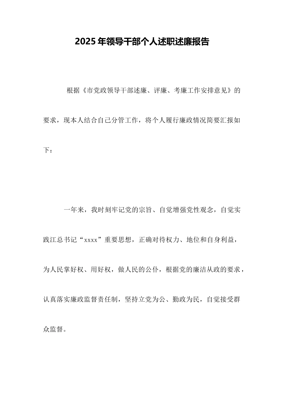 2025年领导干部个人述职述廉报告_第1页