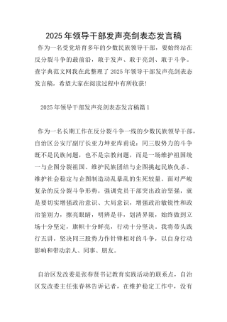 2025年领导干部发声亮剑表态发言稿