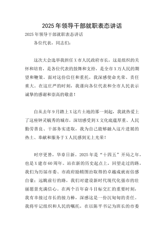 2025年领导干部就职表态讲话