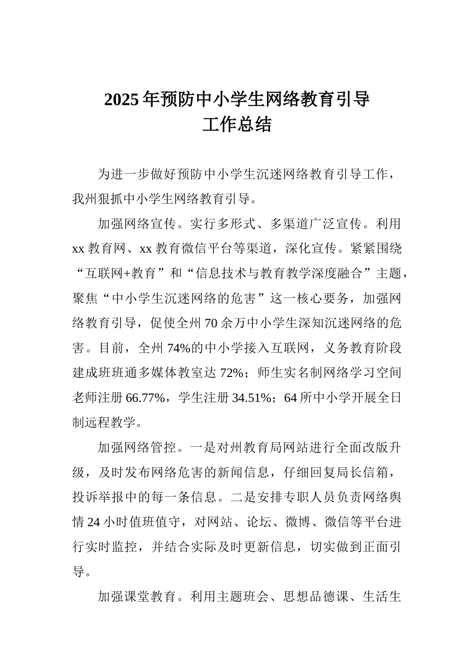 2025年预防中小学生网络教育引导工作总结_第1页