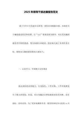 2025年领导干部述廉报告范文