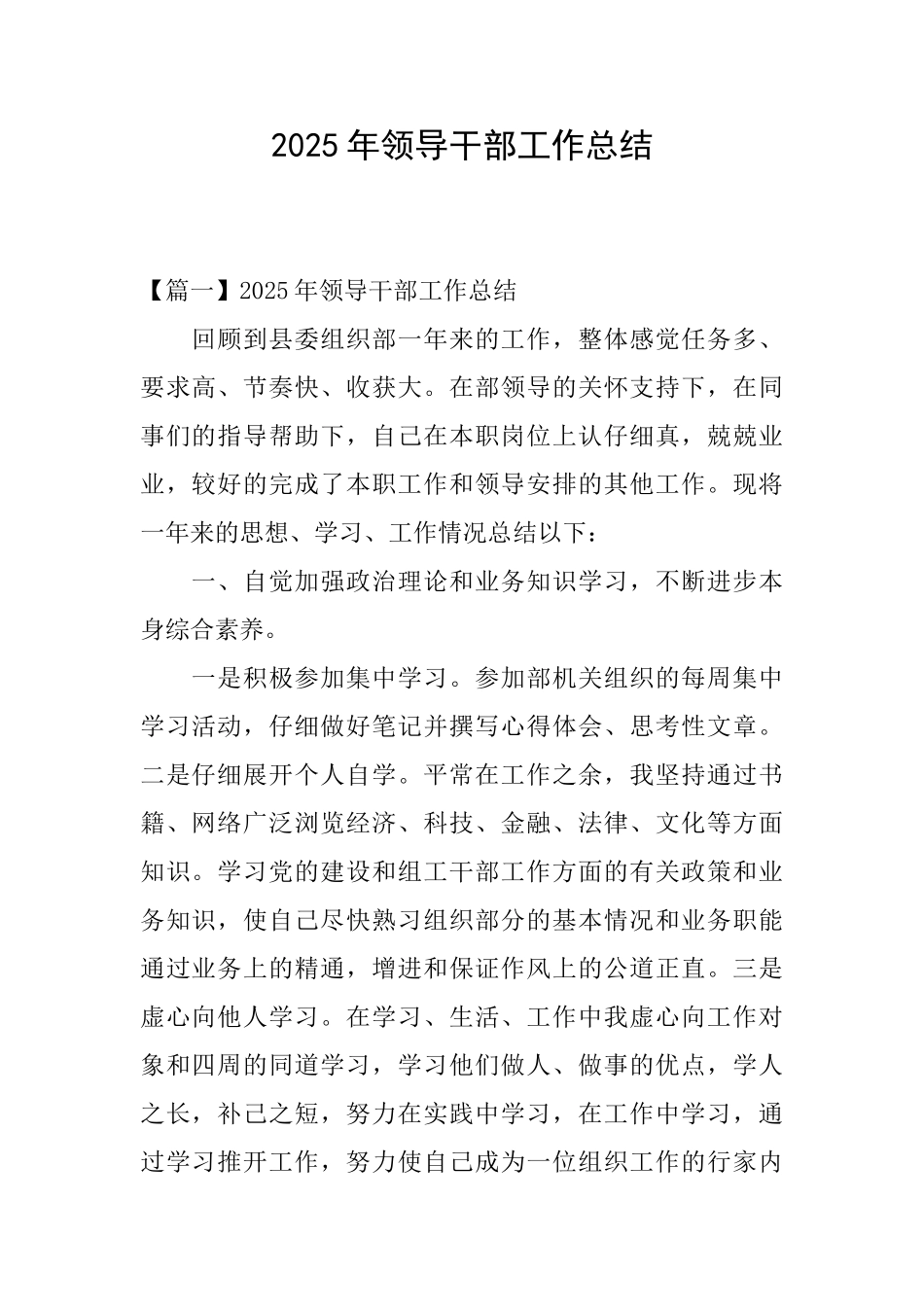 2025年领导干部工作总结_第1页