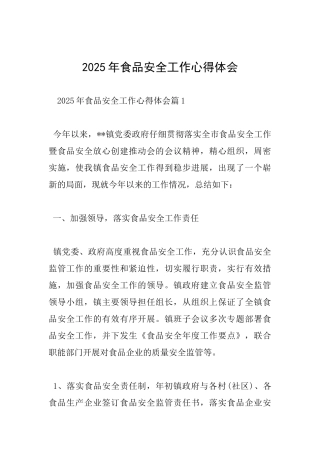 2025年食品安全工作心得体会