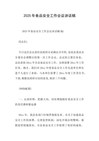 2025年食品安全工作会议讲话稿