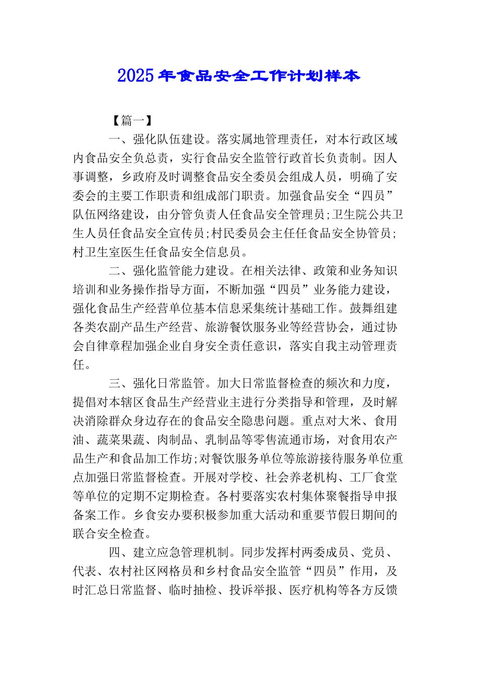 2025年食品安全工作计划样本_第1页