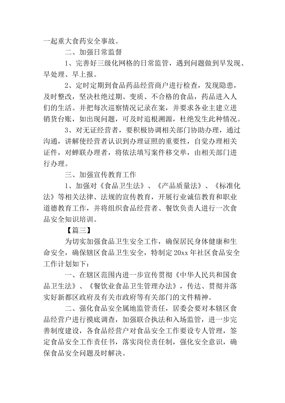 2025年食品安全工作计划样本_第3页