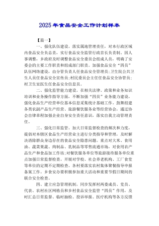 2025年食品安全工作计划样本