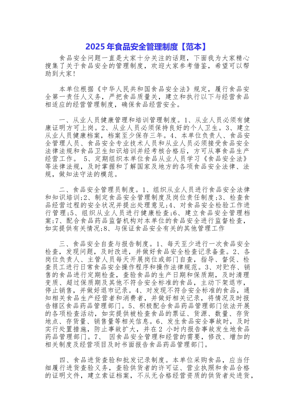 2025年食品安全管理制度_第1页