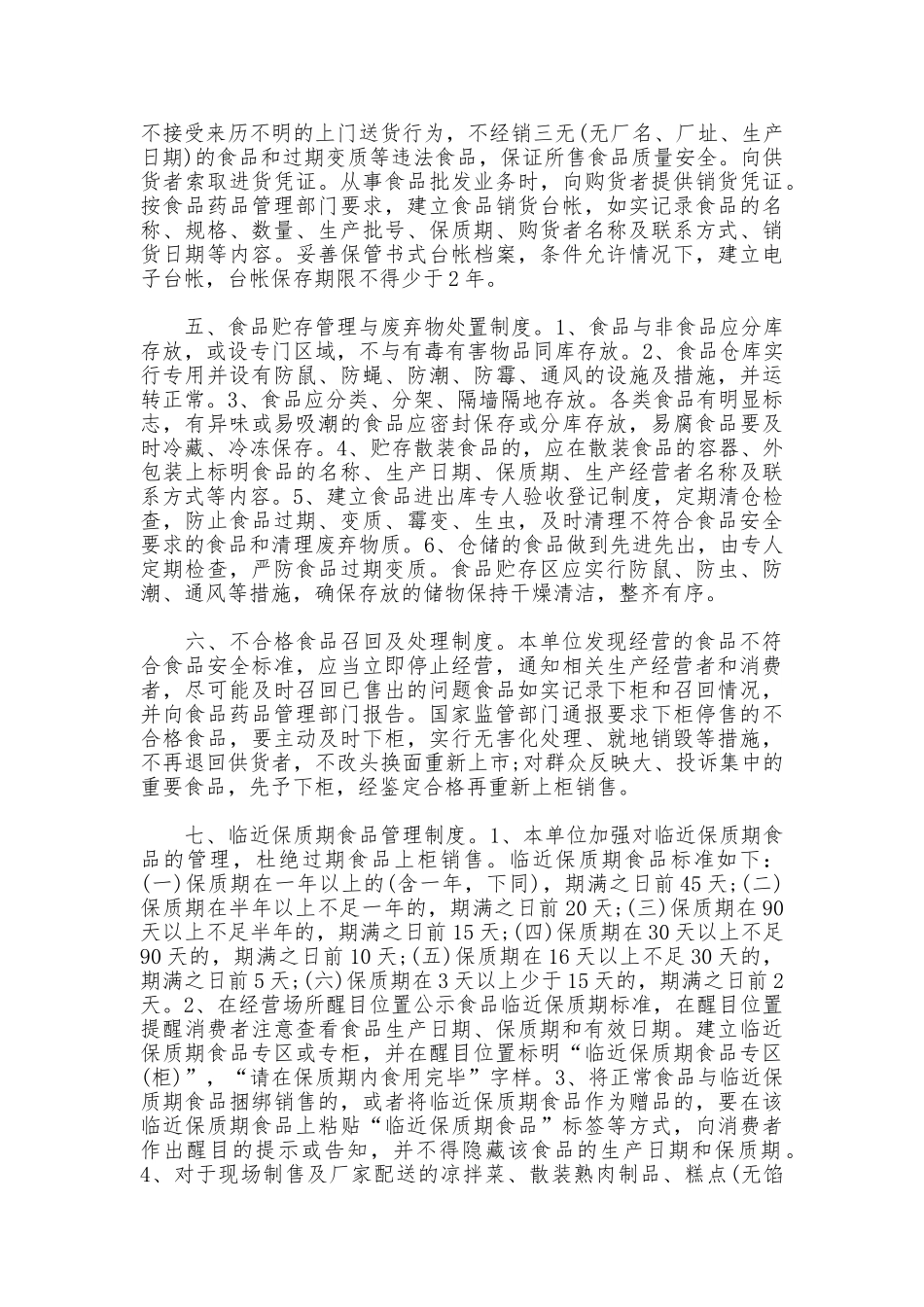 2025年食品安全管理制度_第2页