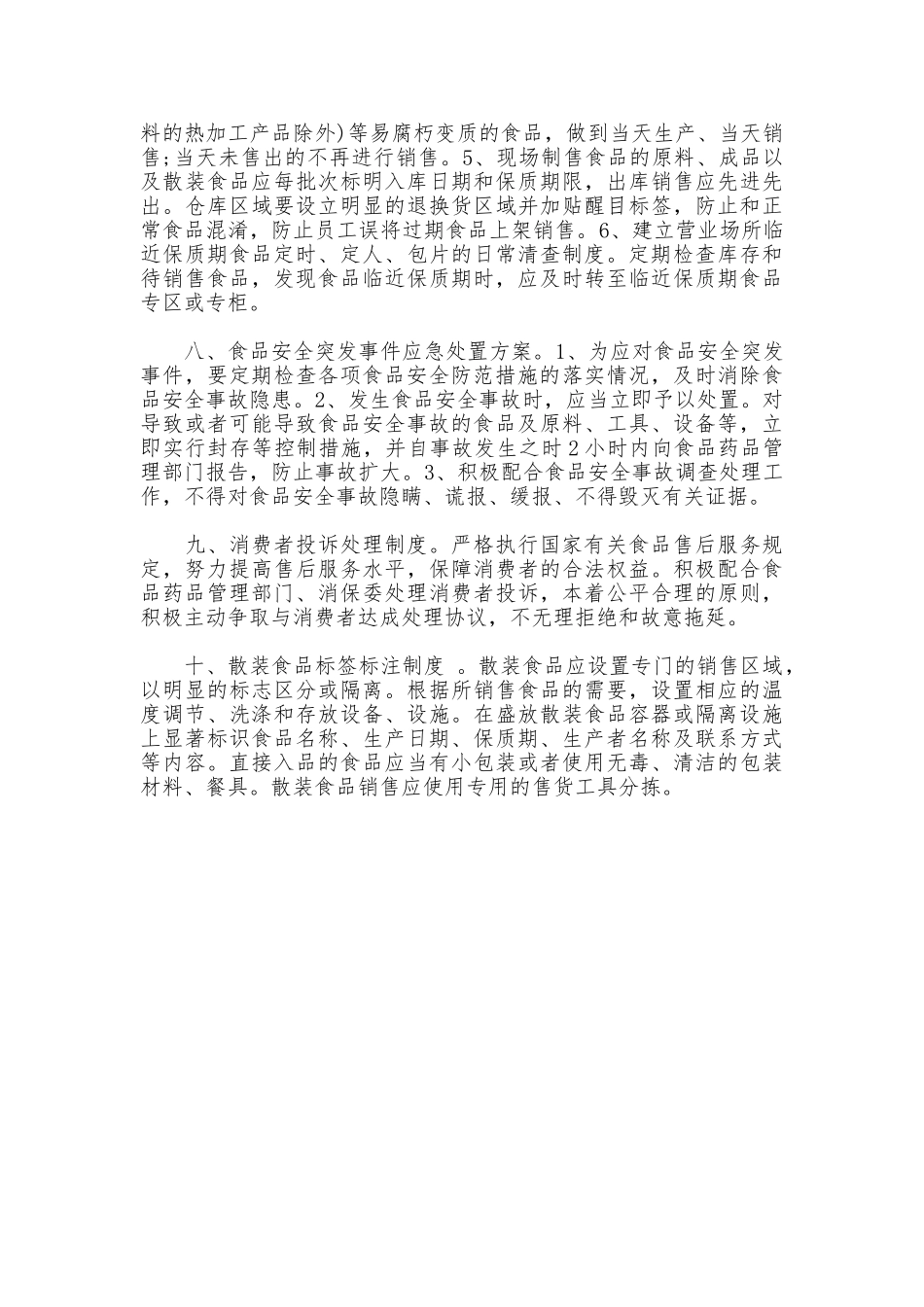 2025年食品安全管理制度_第3页