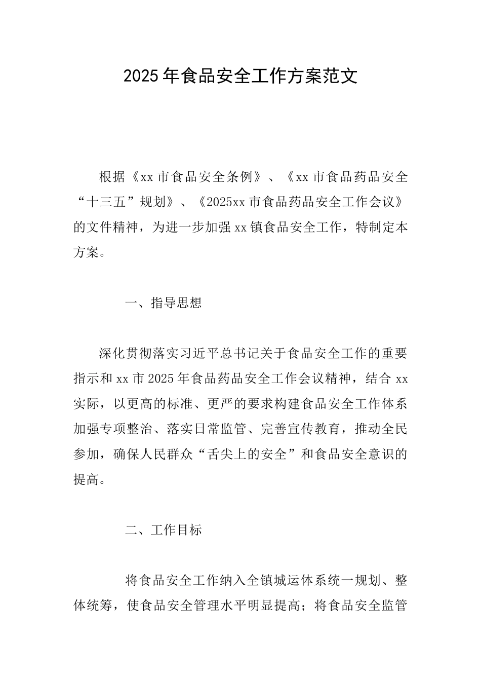2025年食品安全工作方案范文_第1页