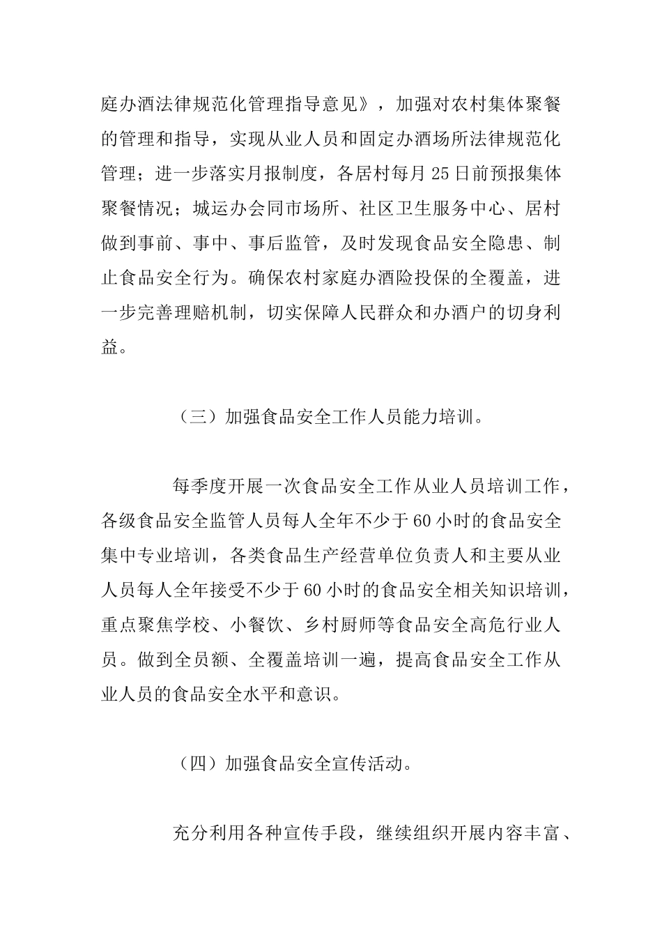 2025年食品安全工作方案范文_第3页