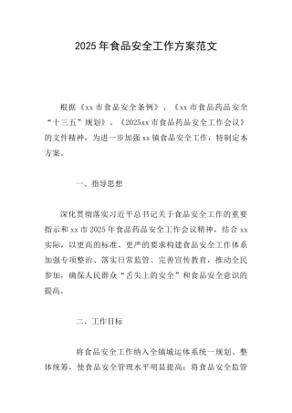 2025年食品安全工作方案范文