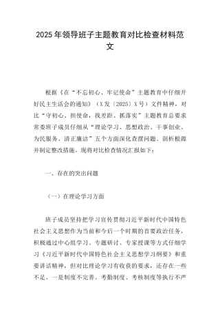 2025年领导班子主题教育对照检查材料范文