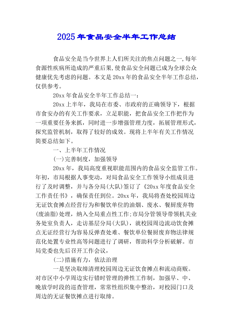 2025年食品安全半年工作总结_第1页